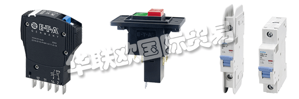 E-T-A公司產品廣泛應用于航天航空，自動化及過程控制，汽車制造