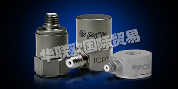 美國PCB主要產(chǎn)品：PCB傳感器、加速度計等。PCB Piezotronics成立于1967年，是壓電石英傳感器，加速度計和相關(guān)電子設(shè)備的制造商，用于測量動態(tài)壓力，力和振動。該公司獨特的專業(yè)知識是在這些傳感器中加入微電子信號調(diào)理電路，使其更易于使用，更環(huán)保。這些ICP?傳感器廣受歡迎，并成為公司成功的基礎(chǔ)。