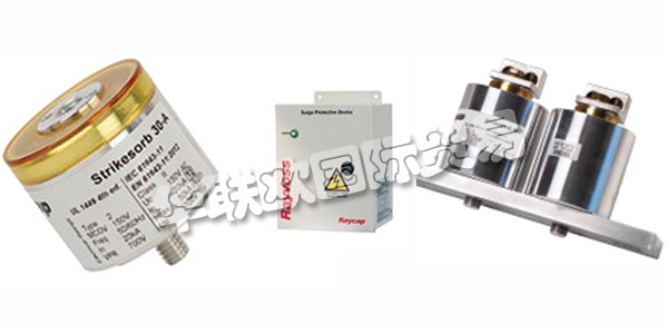 德國RAYCAP主要產(chǎn)品：RAYCAP防雷器、電涌保護裝置等。RAYCAP擁有數(shù)十年的生產(chǎn)產(chǎn)品的經(jīng)驗，這些產(chǎn)品可以保護和支持世界上最有價值的電力和雷電浪涌資產(chǎn)。該公司為全球的電信，可再生能源，運輸，國防和其他應用制造先進的解決方案。