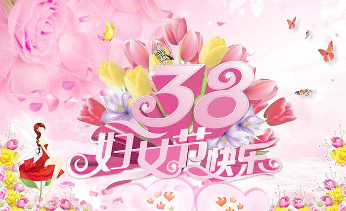 深圳華聯(lián)歐2020年三八婦女節(jié)寄語(yǔ)