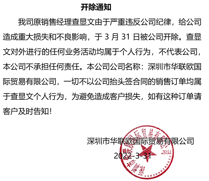 關(guān)于我司近期開(kāi)除一名銷售員工的通知