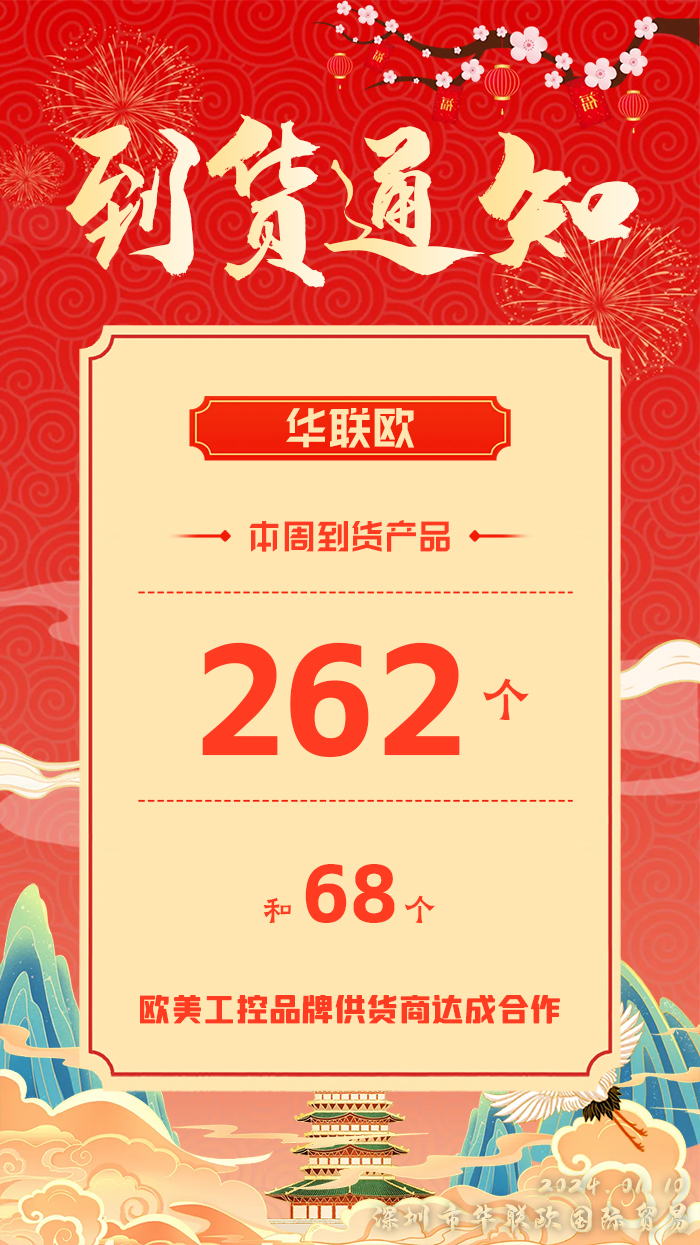 到貨通知：深圳華聯(lián)歐本周歐美工業(yè)產(chǎn)品抵達(dá)，趕緊提貨！