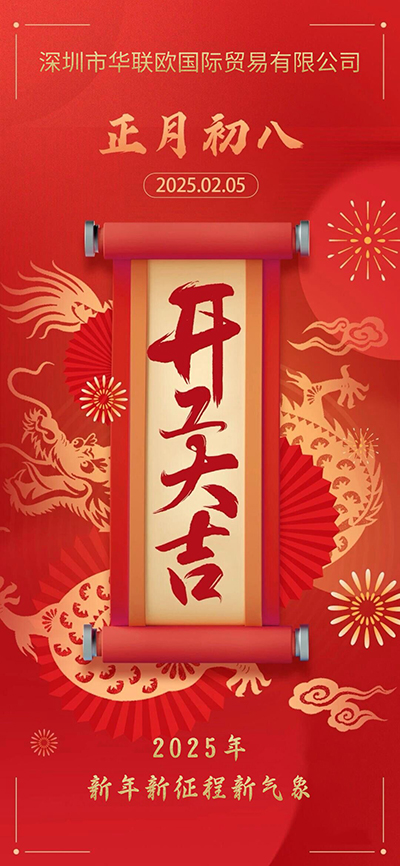 正月初八開工大吉，新年新征程新氣象